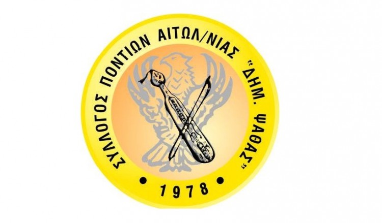 Ο Σύλλογος Ποντίων Ν. Αιτωλοακαρνανίας «Δ. Ψαθάς» για την Αγία Σοφία – Η πρόταση στην ΠΟΕ