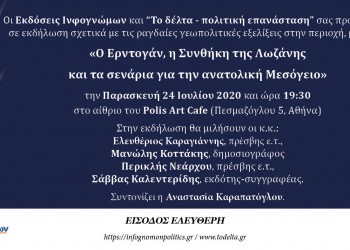 Εκδήλωση για τη Συνθήκη της Λοζάνης και τις εξελίξεις στην Ανατολική Μεσόγειο - Cover Image