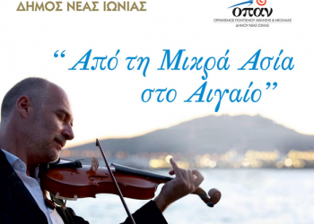 «Από τη Μικρά Ασία στο Αιγαίο»: Συναυλία στη Νέα Ιωνία – Αναβάλλεται - Cover Image