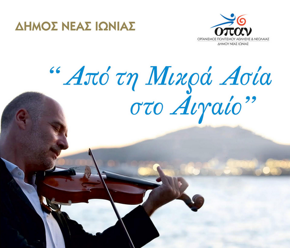 «Από τη Μικρά Ασία στο Αιγαίο»: Συναυλία στη Νέα Ιωνία – Αναβάλλεται - Cover Image