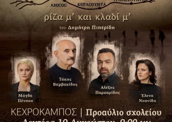 Η παράσταση «Νόστος, ρίζα μ’ και κλαδί μ’» στον Κεχρόκαμπο - Cover Image