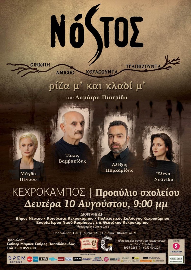Η παράσταση «Νόστος, ρίζα μ’ και κλαδί μ’» στον Κεχρόκαμπο - Cover Image