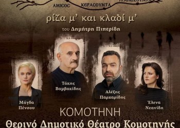 Η παράσταση «Νόστος, ρίζα μ’ και κλαδί μ’» στην Κομοτηνή - Cover Image