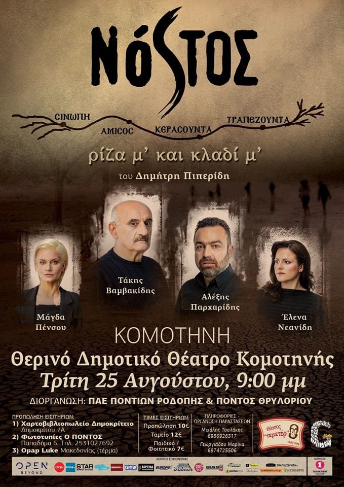 Η παράσταση «Νόστος, ρίζα μ’ και κλαδί μ’» στην Κομοτηνή - Cover Image