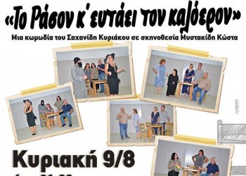 Παρουσιάζεται στην Κατερίνη η ποντιακή κωμωδία «Το ράσον 'κ' ευτάει τον καλόγερον» - Cover Image