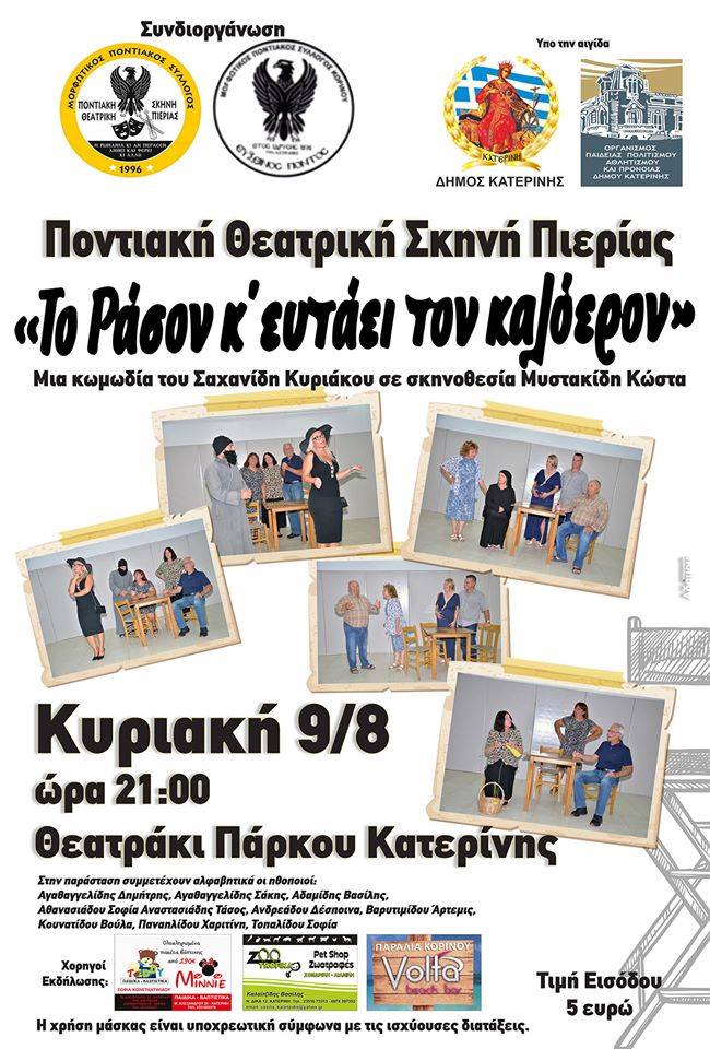 Παρουσιάζεται στην Κατερίνη η ποντιακή κωμωδία «Το ράσον 'κ' ευτάει τον καλόγερον» - Cover Image