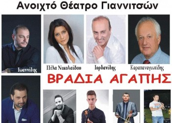 Ποντιακή συναυλία αγάπης για τον Γιώργο Δήμκο στα Γιαννιτσά - Cover Image