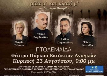 Η παράσταση «Νόστος, ρίζα μ' και κλαδί μ'» στην Πτολεμαΐδα - Cover Image