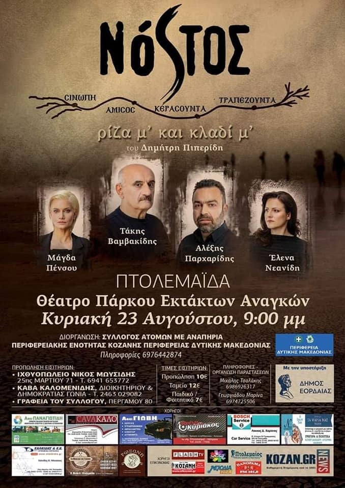 Η παράσταση «Νόστος, ρίζα μ' και κλαδί μ'» στην Πτολεμαΐδα - Cover Image