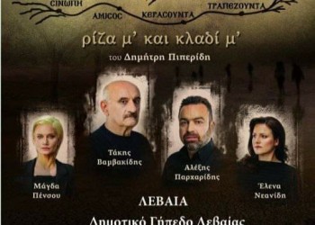 Η παράσταση «Νόστος, ρίζα μ’ και κλαδί μ’» στη Λεβαία - Cover Image