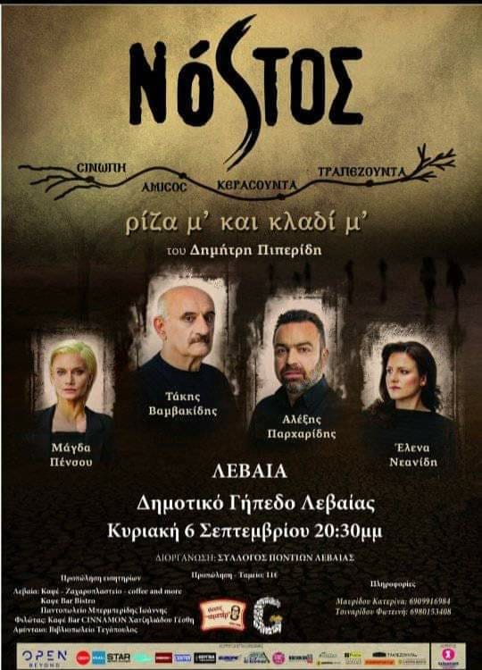 Η παράσταση «Νόστος, ρίζα μ’ και κλαδί μ’» στη Λεβαία - Cover Image