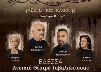 Η παράσταση «Νόστος, ρίζα μ’ και κλαδί μ’» στην Έδεσσα - Cover Image