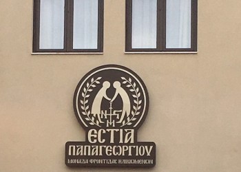 Θεσσαλονίκη: Προκαταρκτική εξέταση για το Ίδρυμα «Εστία Παπαγεωργίου» στον Εύοσμο