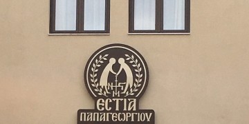 Θεσσαλονίκη: Προκαταρκτική εξέταση για το Ίδρυμα «Εστία Παπαγεωργίου» στον Εύοσμο