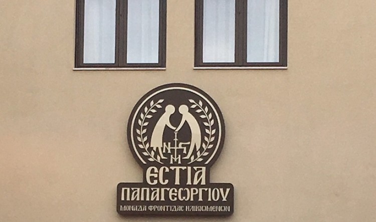 Θεσσαλονίκη: Προκαταρκτική εξέταση για το Ίδρυμα «Εστία Παπαγεωργίου» στον Εύοσμο