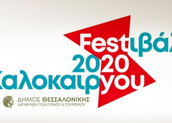 Θεσσαλονίκη: Αναστέλλονται οι εκδηλώσεις του «Φεστιβάλ Καλοκαιριού 2020»