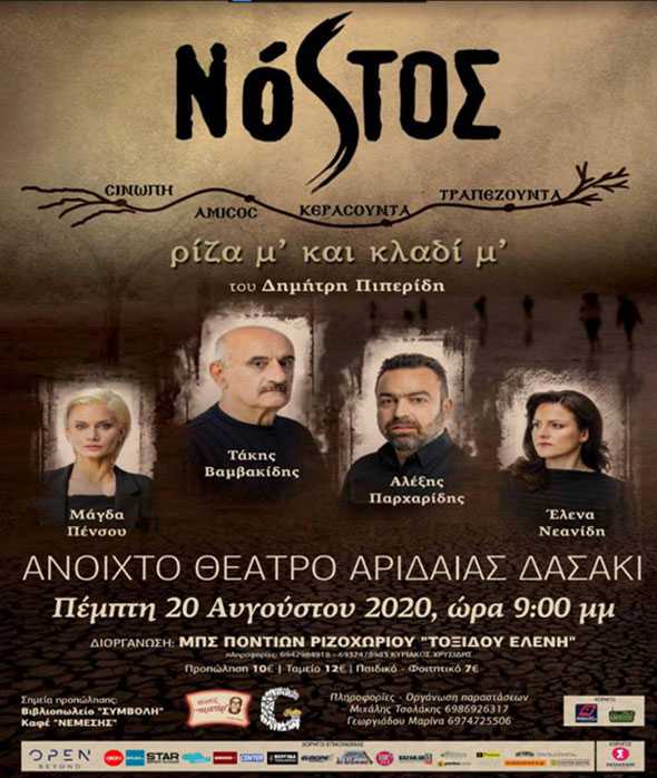 Η παράσταση «Νόστος, ρίζα μ’ και κλαδί μ’» στην Αριδαία - Cover Image
