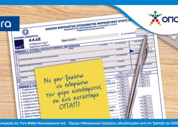 Πώς θα πληρώσετε εύκολα και γρήγορα το φόρο εισοδήματος σε 3.000 καταστήματα ΟΠΑΠ