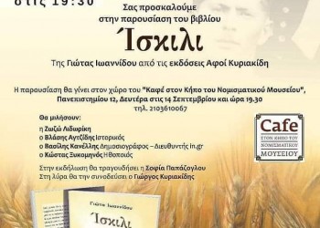 Παρουσιάζεται το βιβλίο της Γιώτας Ιωαννίδου «Ίσκιλι» - Cover Image