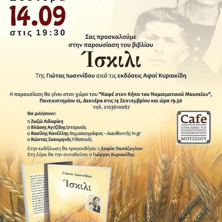 Παρουσιάζεται το βιβλίο της Γιώτας Ιωαννίδου «Ίσκιλι» - Cover Image