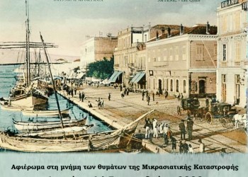 Εκδήλωση μνήμης των θυμάτων της Μικρασιατικής Καταστροφής στην Καλλιθέα - Cover Image