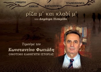 Η τελευταία παράσταση του έργου «Νόστος, ρίζα μ’ και κλαδί μ’» - Cover Image