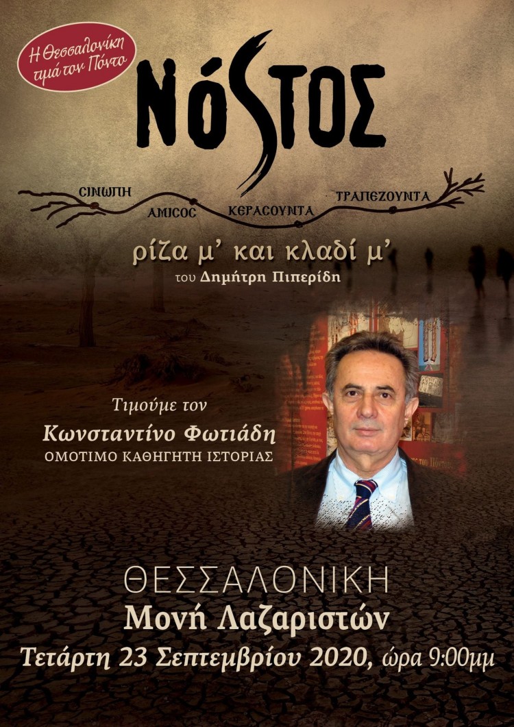 Η τελευταία παράσταση του έργου «Νόστος, ρίζα μ’ και κλαδί μ’» - Cover Image
