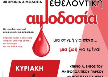 Εθελοντική αιμοδοσία από τον Σύλλογο Ποντίων Σταυρούπολης «Ακρίτες του Πόντου» - Cover Image