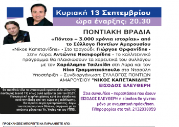 Μουσικοχορευτική παράσταση  «Πόντος – 3.000 χρόνια ιστορίας» στο Φεστιβάλ του Δήμου Αμαρουσίου - Cover Image