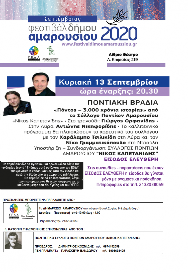 Μουσικοχορευτική παράσταση  «Πόντος – 3.000 χρόνια ιστορίας» στο Φεστιβάλ του Δήμου Αμαρουσίου - Cover Image