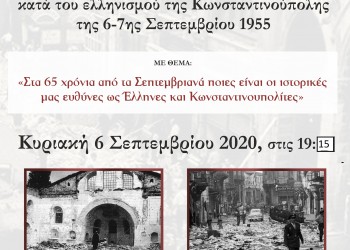 Εκδήλωση για την 65η επέτειο των Σεπτεμβριανών - Cover Image