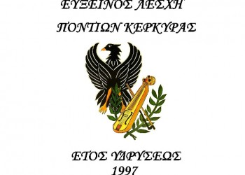 Η Εύξεινος Λέσχη Ποντίων Κέρκυρας στέλνει βοήθεια στην Καρδίτσα