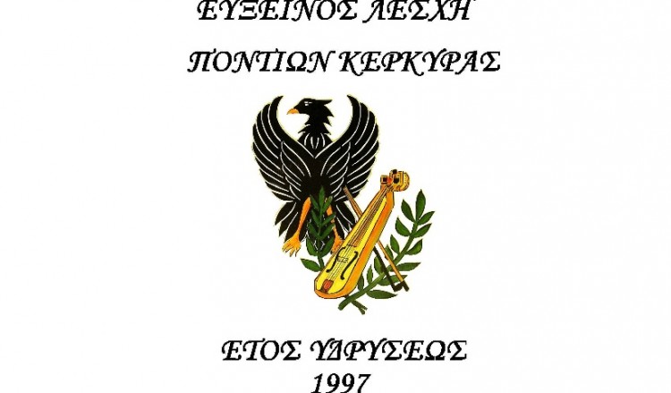 Η Εύξεινος Λέσχη Ποντίων Κέρκυρας στέλνει βοήθεια στην Καρδίτσα