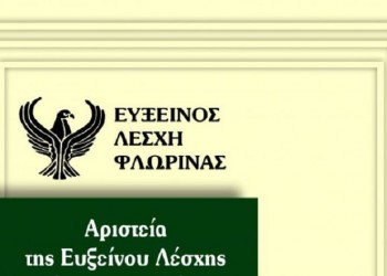 Η Εύξεινος Λέσχη Φλώρινας δίνει υποτροφίες σε αριστούχους μαθητές για το 2019-20