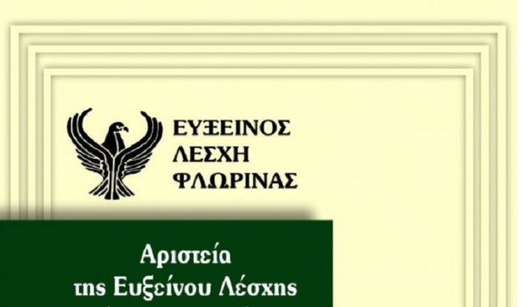 Η Εύξεινος Λέσχη Φλώρινας δίνει υποτροφίες σε αριστούχους μαθητές για το 2019-20