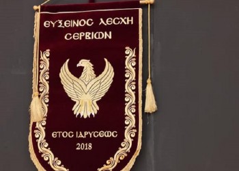 Το ΔΣ της ΠΟΕ συνεδρίασε στην Εύξεινο Λέσχη Σερβίων