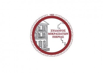 Έναρξη δραστηριοτήτων στον Σύλλογο Μικρασιατών Πιερίας