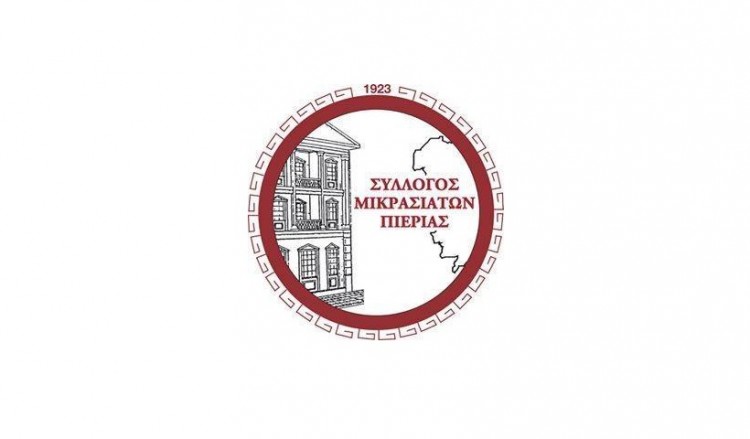 Έναρξη δραστηριοτήτων στον Σύλλογο Μικρασιατών Πιερίας
