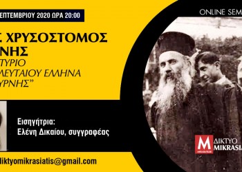 Online σεμινάριο για τον Άγιο Χρυσόστομο Σμύρνης - Cover Image