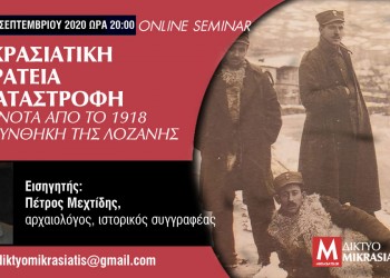Online σεμινάριο «Η Μικρασιατική Εκστρατεία και Καταστροφή» - Cover Image