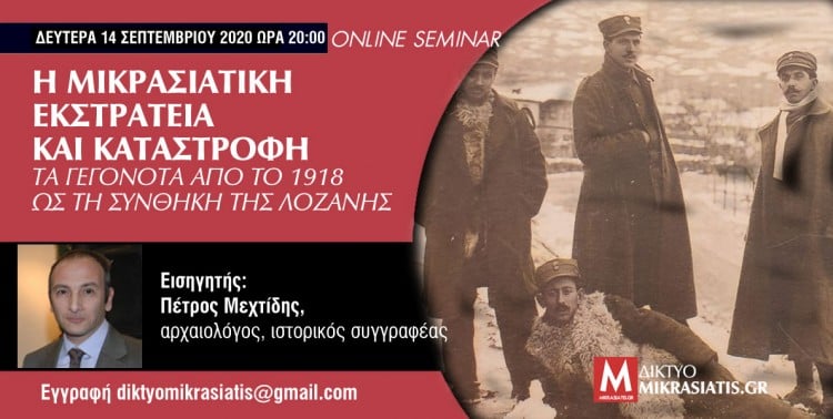 Online σεμινάριο «Η Μικρασιατική Εκστρατεία και Καταστροφή» - Cover Image