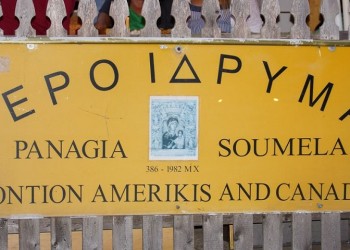 Παναγία Σουμελά Ποντίων Αμερικής: Δεν ξεχνά τα θύματα της 11ης Σεπτεμβρίου, της Γενοκτονίας και της Μικρασιατικής Καταστροφής