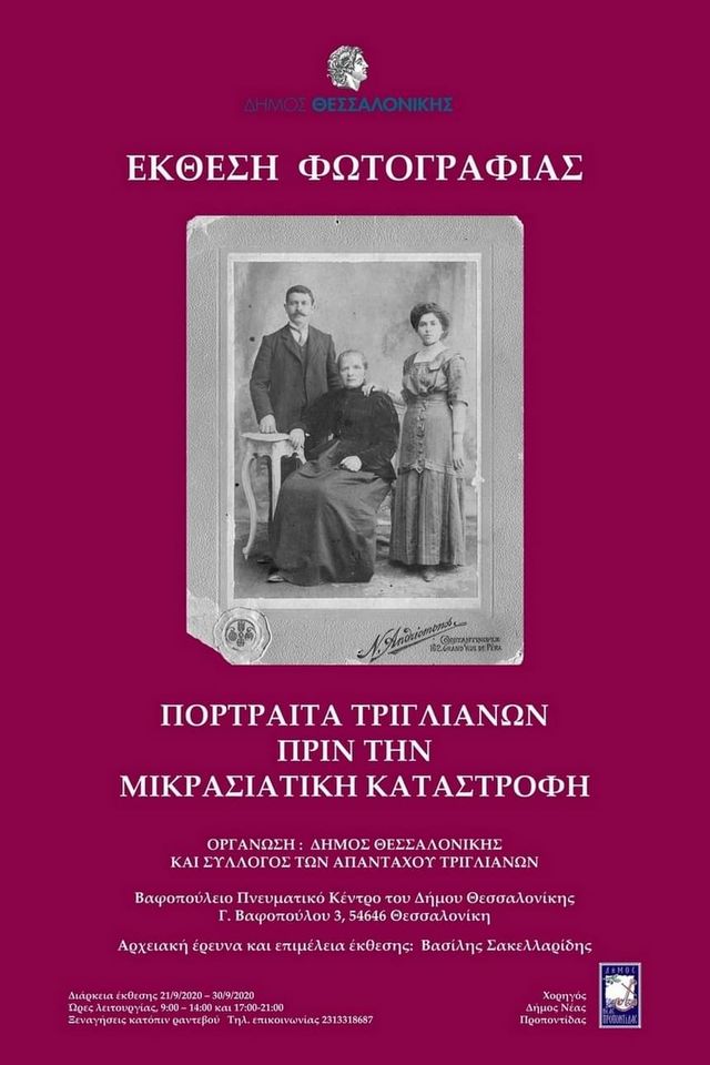 «Πορτραίτα Τριγλιανών πριν τη Μικρασιατική Καταστροφή» – Έκθεση φωτογραφίας στη Θεσσαλονίκη - Cover Image