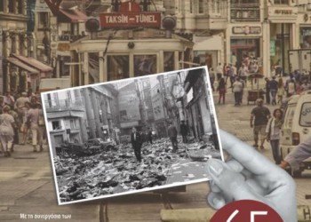 Εκδήλωση για τα Σεπτεμβριανά του 1955 στο ΣΙΝΕ ΑΛΙΜΟΣ - Cover Image