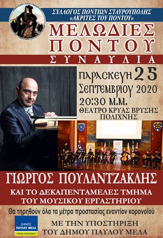 «Μελωδίες Πόντου» από το Σύλλογο Ποντίων Σταυρούπολης - Cover Image