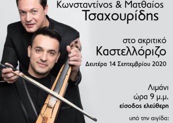 Οι αδερφοί Τσαχουρίδη σε μια ξεχωριστή συναυλία στο Καστελόριζο - Cover Image
