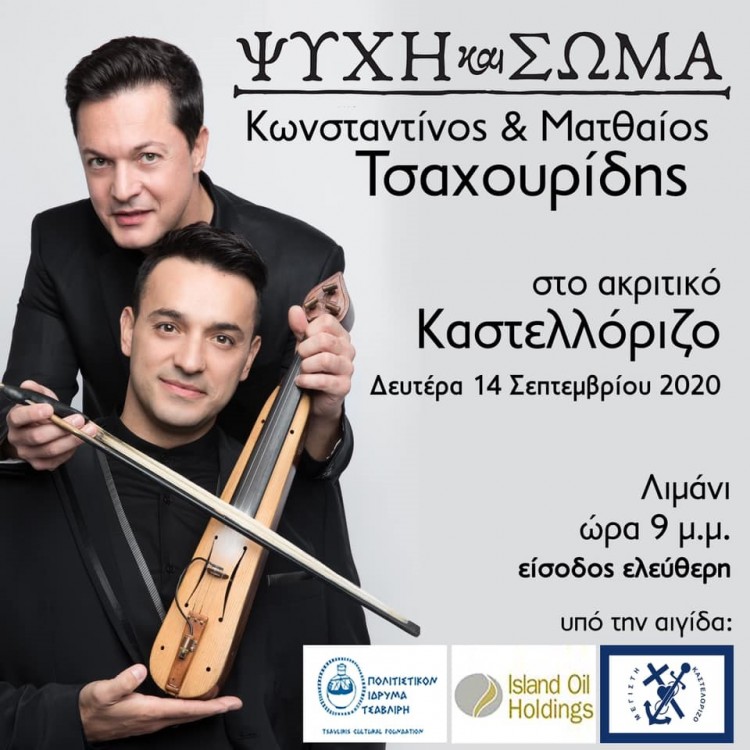 Οι αδερφοί Τσαχουρίδη σε μια ξεχωριστή συναυλία στο Καστελόριζο - Cover Image