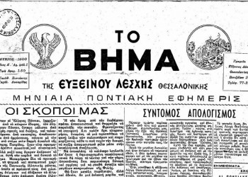 Ματιές στο παρελθόν με την ποντιακή εφημερίδα «Το Βήμα της Ευξείνου Λέσχης Θεσσαλονίκης»