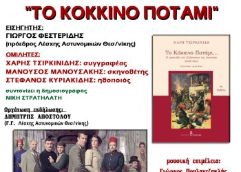 Παρουσιάζεται το βιβλίο «Το κόκκινο ποτάμι» στο Αστυνομικό Μέγαρο Θεσσαλονίκης - Cover Image