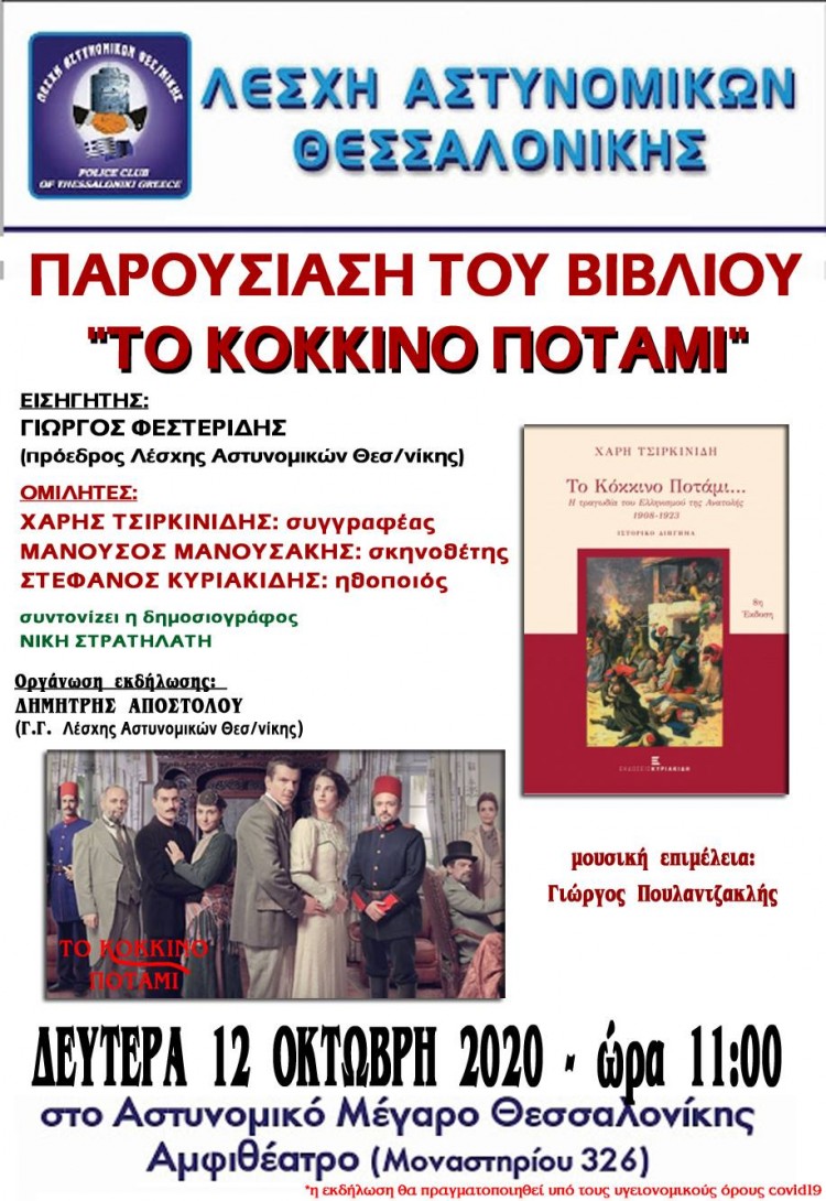 Παρουσιάζεται το βιβλίο «Το κόκκινο ποτάμι» στο Αστυνομικό Μέγαρο Θεσσαλονίκης - Cover Image